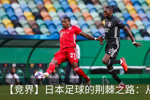 【竞界】日本足球的荆棘之路：从被嘲笑的学徒 到直面老师