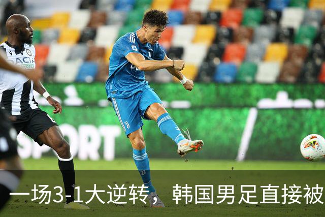 一场3-1大逆转，韩国男足直接被淘汰！民主刚果3-1胜出，以小组第三晋级