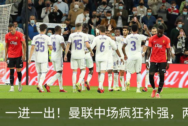 一进一出！曼联中场疯狂补强，两大门将转会计划接连生变