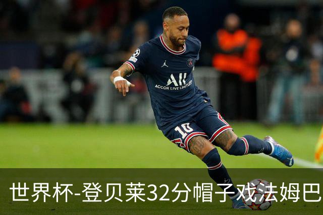 世界杯-登贝莱32分帽子戏法姆巴佩2传 法国半场3-1挪威