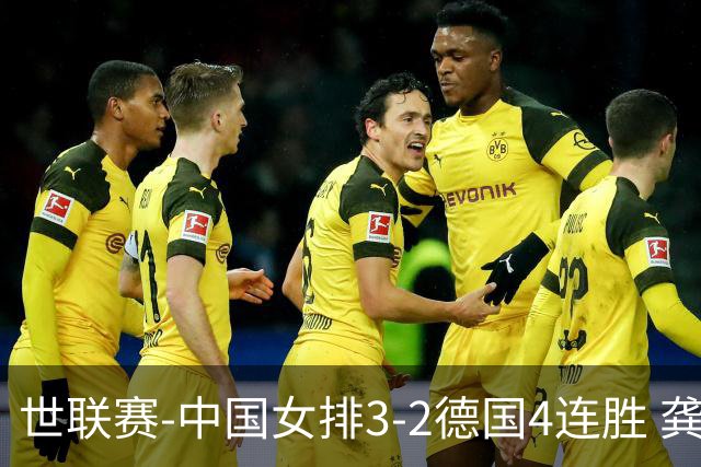 世联赛-中国女排3-2德国4连胜 龚翔宇夺赛点庄宇珊27分