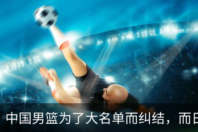 中国男篮为了大名单而纠结，而日本男篮却是满满的松弛感，都把我们整不会了