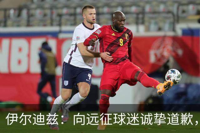 伊尔迪兹：向远征球迷诚挚道歉，全队发挥尚可但赛果不尽人意