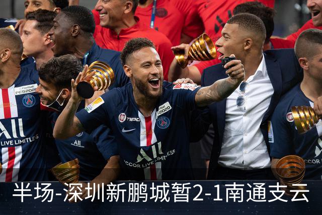 半场-深圳新鹏城暂2-1南通支云