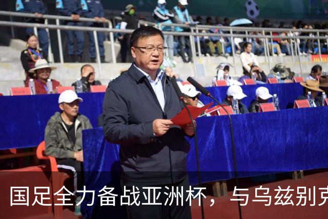 国足全力备战亚洲杯，与乌兹别克斯坦和朝鲜的热身赛基本敲定，短期内不会与佛得角交手，一旦佛足协发出正式邀约，中国足协会认真考虑