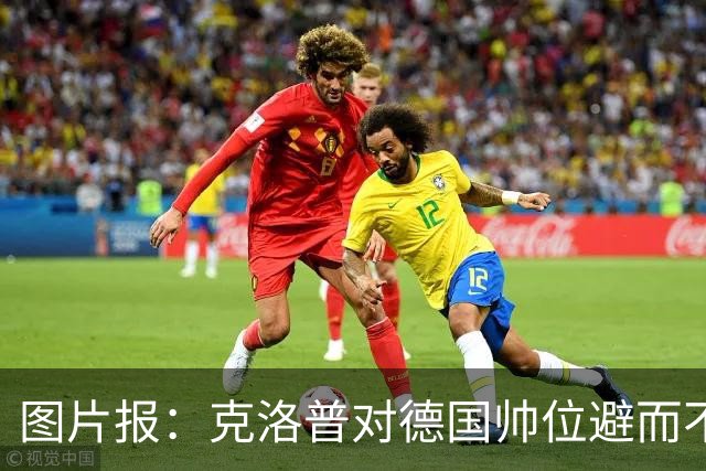 图片报：克洛普对德国帅位避而不谈 纳格尔斯曼希望继续执教