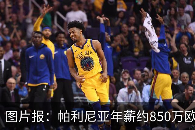 图片报：帕利尼亚年薪约850万欧，大概率将在季前备战回归拜仁