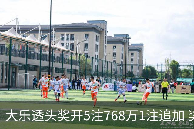 大乐透头奖开5注768万1注追加 奖池余额7.83亿
