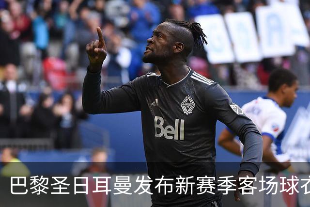 巴黎圣日耳曼发布新赛季客场球衣：白色主色调，红蓝中央条纹