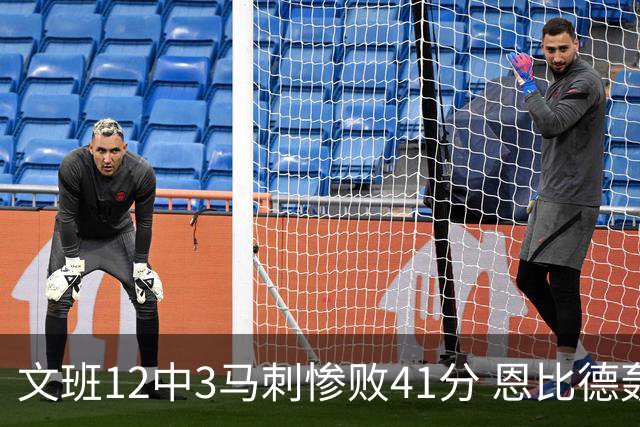文班12中3马刺惨败41分 恩比德轰48分76人大胜