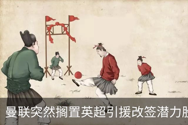 曼联突然搁置英超引援改签潜力股，没被安德森M费拒绝，竟是战略放弃！
