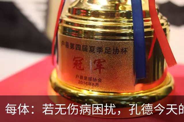 每体：若无伤病困扰，孔德今天的表现可确保他继续为法国队首发