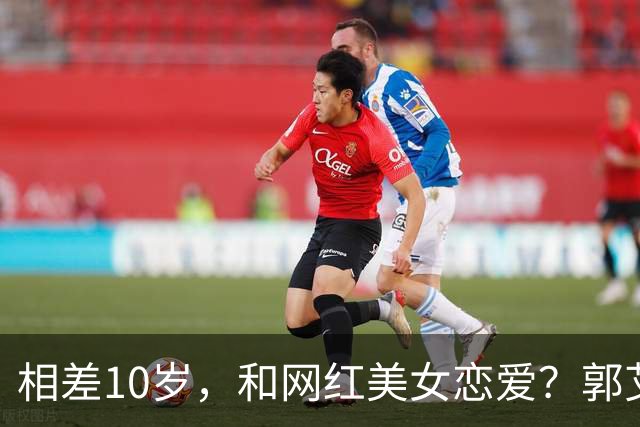 相差10岁，和网红美女恋爱？郭艾伦首次官宣，谁注意他的表态