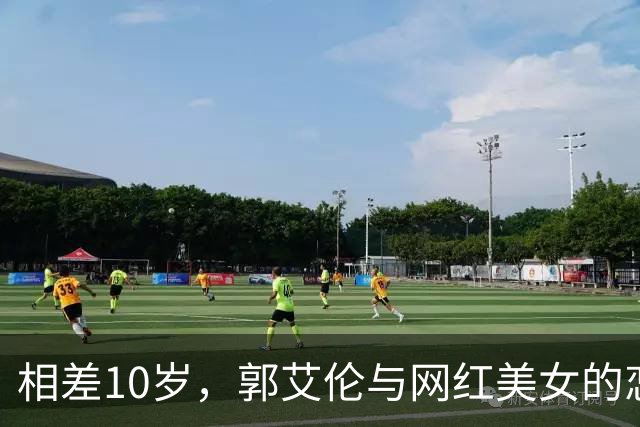 相差10岁，郭艾伦与网红美女的恋情传闻再起