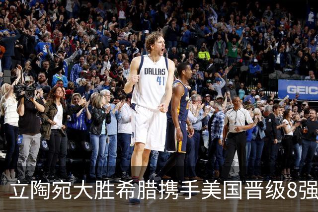 立陶宛大胜希腊携手美国晋级8强 希腊黑山出局