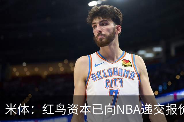米体：红鸟资本已向NBA递交报价，竞标NBA欧洲联赛米兰特许经营权