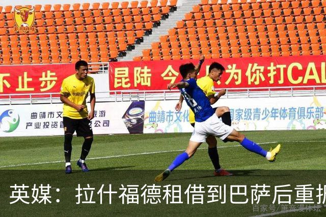 英媒：拉什福德租借到巴萨后重振生涯，如今入选英格兰征战世界杯