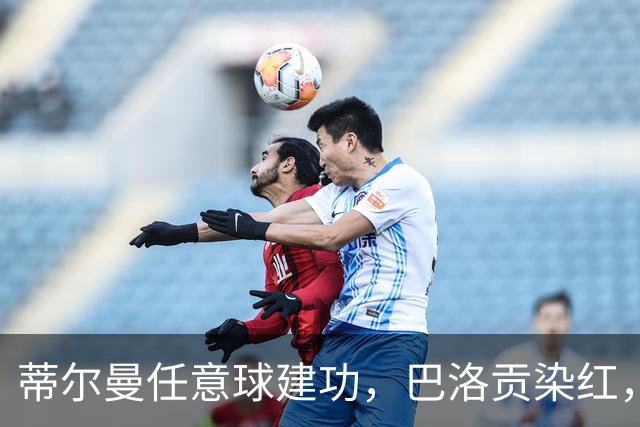 蒂尔曼任意球建功，巴洛贡染红，美国男足2-0波黑晋级十六强