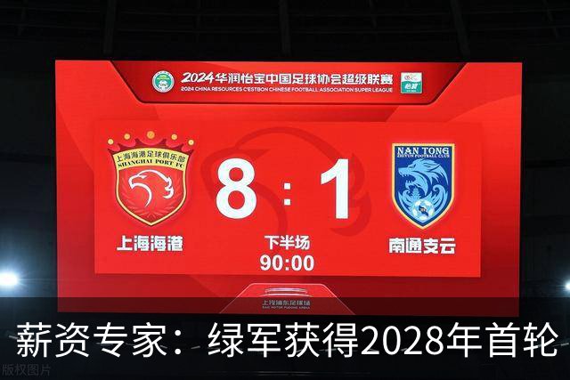 薪资专家：绿军获得2028年首轮 有可能再额外得到一个选秀权