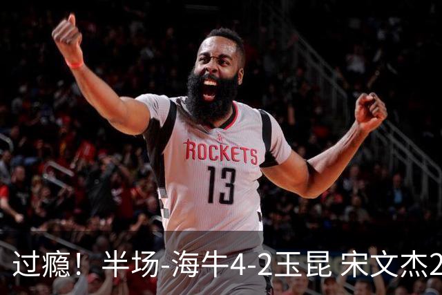 过瘾！半场-海牛4-2玉昆 宋文杰2传1射林创益0角度建功卡约送礼