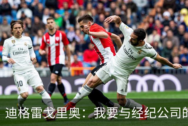 迪格雷戈里奥：我要与经纪公司的言论划清界限，我很尊重尤文队友