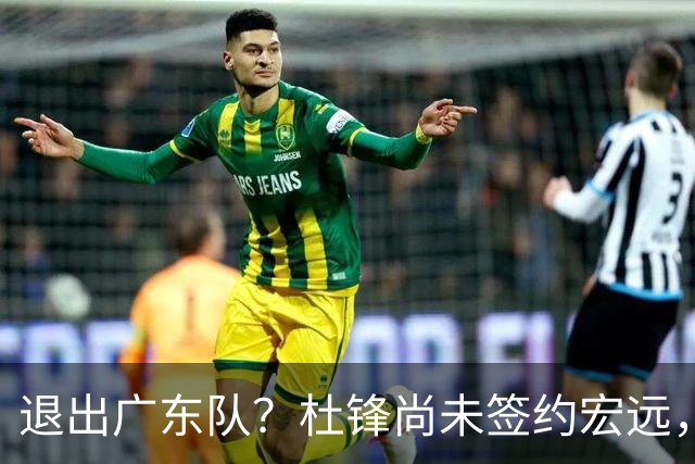 退出广东队？杜锋尚未签约宏远，CBA最强本土主帅有望接任！