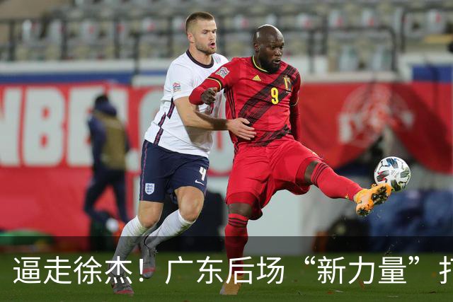 逼走徐杰！广东后场“新力量”打成大腿，杜锋为他放弃控卫外援！