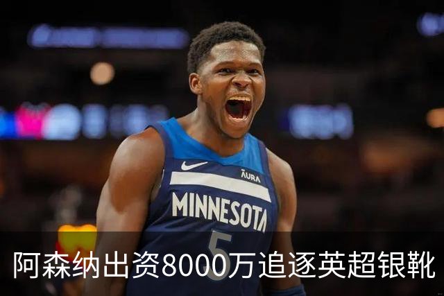阿森纳出资8000万追逐英超银靴 新星西甲翼锋或加盟