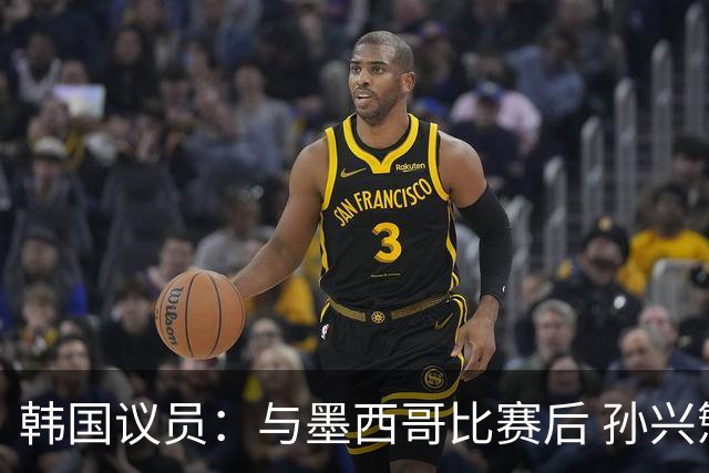 韩国议员：与墨西哥比赛后 孙兴慜与洪明甫更衣室发生冲突
