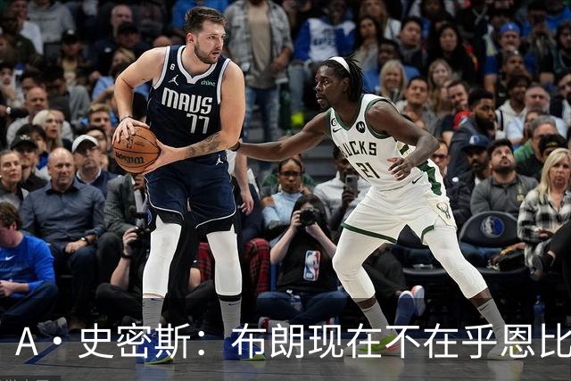A·史密斯：布朗现在不在乎恩比德假摔了 毕竟他们是队友了