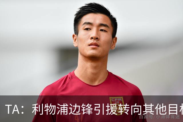 TA：利物浦边锋引援转向其他目标，琼斯和基耶萨最有可能离队