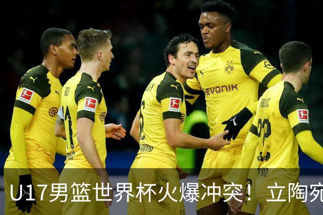 U17男篮世界杯火爆冲突！立陶宛小将怒推张淳智引4人被驱离场